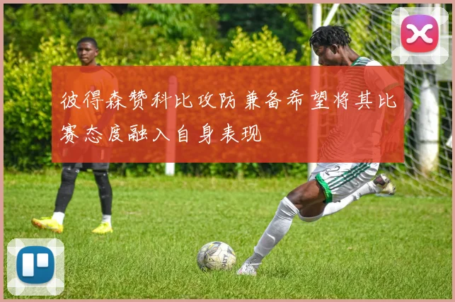 彼得森赞科比攻防兼备希望将其比赛态度融入自身表现