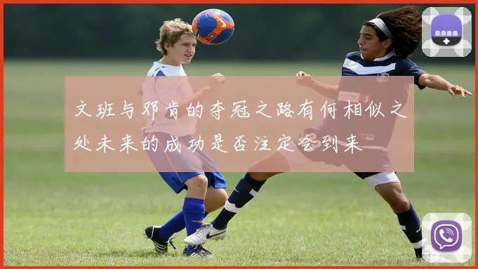 文班与邓肯的夺冠之路有何相似之处未来的成功是否注定会到来