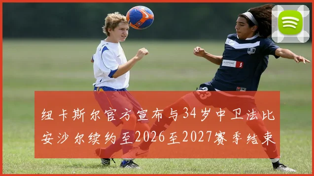 纽卡斯尔官方宣布与34岁中卫法比安沙尔续约至2026至2027赛季结束