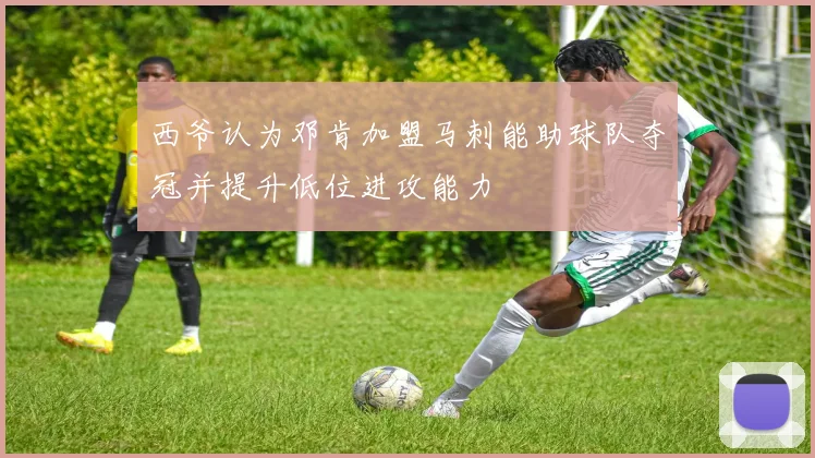 西爷认为邓肯加盟马刺能助球队夺冠并提升低位进攻能力