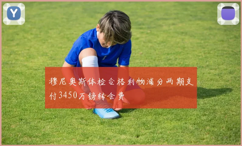 穆尼奥斯体检合格利物浦分两期支付3450万镑转会费
