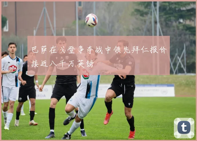 巴萨在戈登争夺战中领先拜仁报价接近八千万英镑