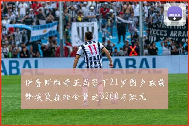 伊普斯维奇正式签下21岁图卢兹前锋埃莫森转会费达3200万欧元