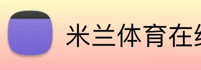米兰体育在线官网 Logo